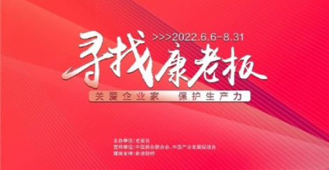 见证榜样企业家的力量 首批10位“康老板”名单正式出炉